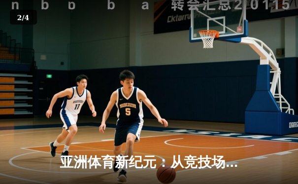 亚洲体育新纪元：从竞技场到国际舞台的战略崛起 - 2