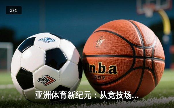 亚洲体育新纪元：从竞技场到国际舞台的战略崛起 - 3