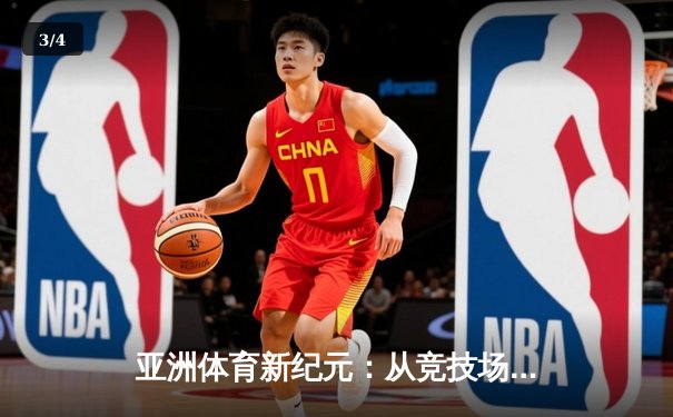 亚洲体育新纪元：从竞技场到国际舞台的战略崛起 - 3