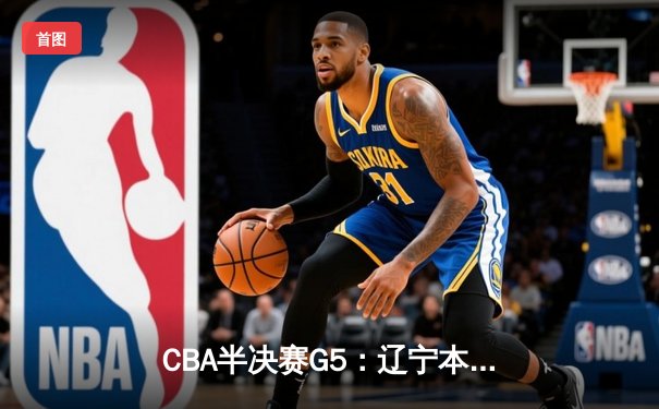 CBA半决赛G5：辽宁本钢加时逆转广东宏远 赵继伟33分率队挺进总决赛