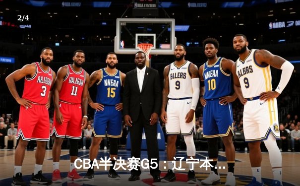 CBA半决赛G5：辽宁本钢加时逆转广东宏远 赵继伟33分率队挺进总决赛 - 2