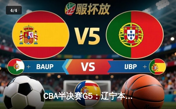 CBA半决赛G5：辽宁本钢加时逆转广东宏远 赵继伟33分率队挺进总决赛 - 4