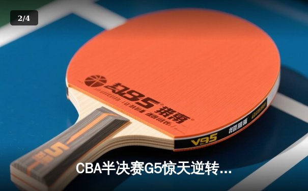 CBA半决赛G5惊天逆转！辽宁本钢加时险胜广东宏远晋级总决赛 - 2