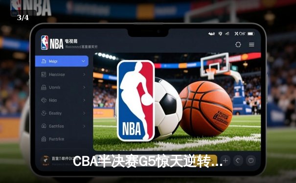 CBA半决赛G5惊天逆转！辽宁本钢加时险胜广东宏远晋级总决赛 - 3