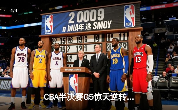 CBA半决赛G5惊天逆转！辽宁本钢加时险胜广东宏远晋级总决赛 - 4