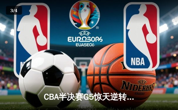 CBA半决赛G5惊天逆转！辽宁本钢加时险胜广东宏远晋级总决赛 - 3