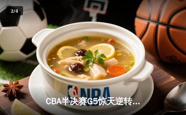 CBA半决赛G5惊天逆转！辽宁本钢加时险胜广东宏远晋级总决赛 - 2
