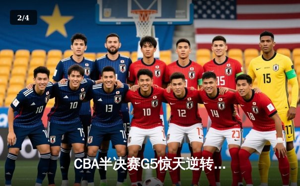 CBA半决赛G5惊天逆转！辽宁本钢加时险胜广东宏远晋级总决赛 - 2