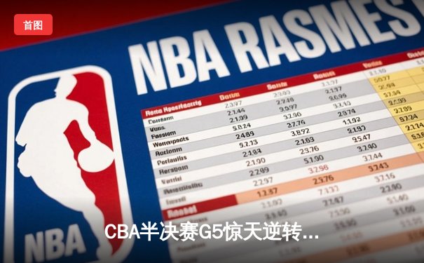 CBA半决赛G5惊天逆转！辽宁本钢加时险胜广东宏远晋级总决赛