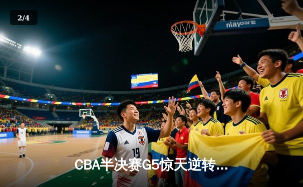 CBA半决赛G5惊天逆转！辽宁本钢加时险胜广东宏远晋级总决赛 - 2